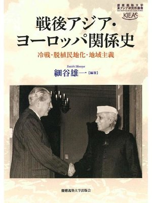 cover image of 戦後東アジア･ヨーロッパ関係史: 本編